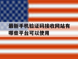 最新手机验证码接收网站有哪些平台可以使用