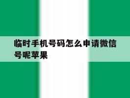 包含临时手机号码怎么申请微信号呢苹果的词条