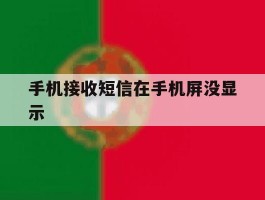 手机接收短信在手机屏没显示
