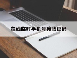 在线临时手机号接验证码