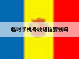 临时手机号收短信要钱吗