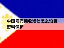 中国号码接收短信怎么设置密码保护