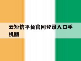 云短信平台官网登录入口手机版
