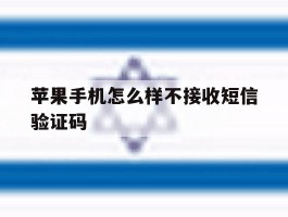 苹果手机怎么样不接收短信验证码