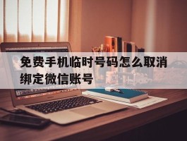免费手机临时号码怎么取消绑定微信账号