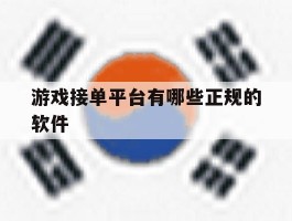 游戏接单平台有哪些正规的软件