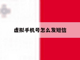 虚拟手机号怎么发短信