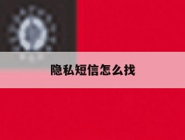隐私短信怎么找