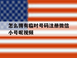 怎么拥有临时号码注册微信小号呢视频