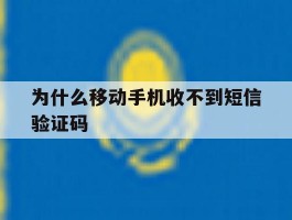 为什么移动手机收不到短信验证码