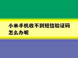 小米手机收不到短信验证码怎么办呢