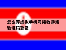怎么弄虚拟手机号接收游戏验证码登录