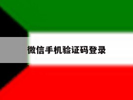 微信手机验证码登录