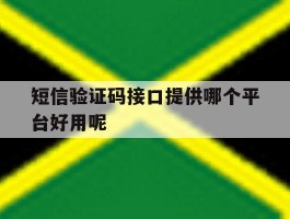短信验证码接口提供哪个平台好用呢