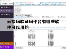 云接码验证码平台有哪些软件可以用的