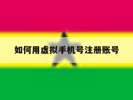 如何用虚拟手机号注册账号