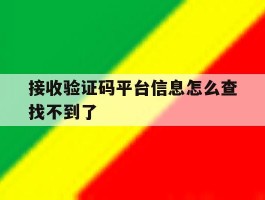 接收验证码平台信息怎么查找不到了