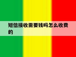 短信接收需要钱吗怎么收费的
