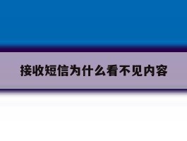 接收短信为什么看不见内容