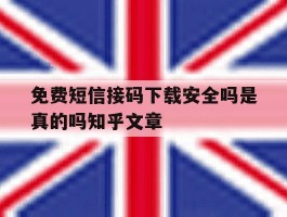 免费短信接码下载安全吗是真的吗知乎文章的简单介绍