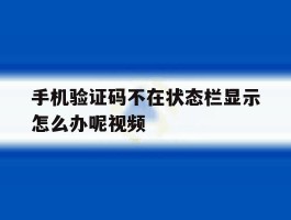 手机验证码不在状态栏显示怎么办呢视频