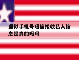 虚拟手机号短信接收私人信息是真的吗吗