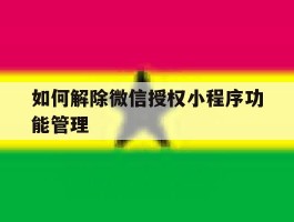 如何解除微信授权小程序功能管理