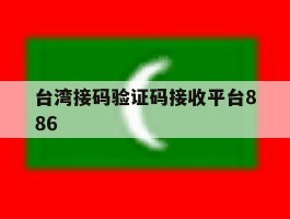 台湾接码验证码接收平台886