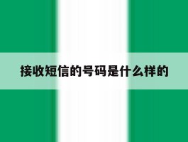 接收短信的号码是什么样的