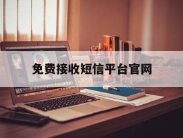 免费接收短信平台官网