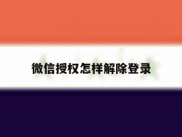 微信授权怎样解除登录