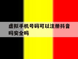 虚拟手机号码可以注册抖音吗安全吗