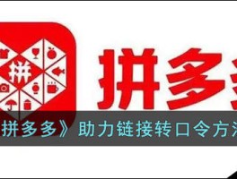 拼多多的链接码怎么弄到微信上去呢的简单介绍