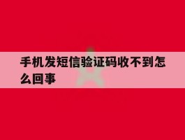 手机发短信验证码收不到怎么回事