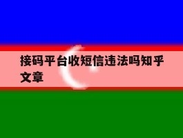 接码平台收短信违法吗知乎文章