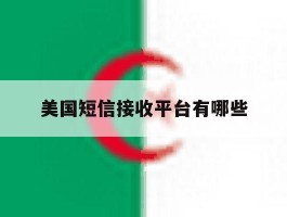 美国短信接收平台有哪些