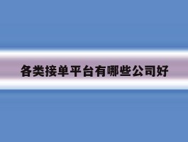 各类接单平台有哪些公司好