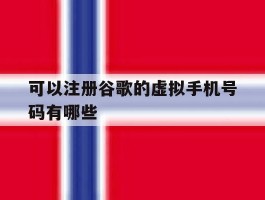 可以注册谷歌的虚拟手机号码有哪些