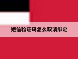 短信验证码怎么取消绑定