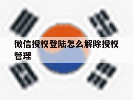 微信授权登陆怎么解除授权管理