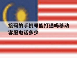 接码的手机号能打通吗移动客服电话多少的简单介绍