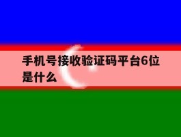 手机号接收验证码平台6位是什么
