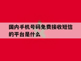 国内手机号码免费接收短信的平台是什么