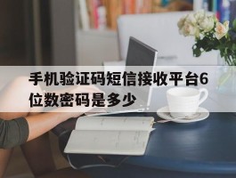 手机验证码短信接收平台6位数密码是多少
