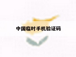 中国临时手机验证码