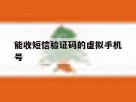 能收短信验证码的虚拟手机号