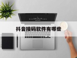 抖音接码软件有哪些