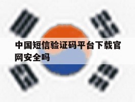 中国短信验证码平台下载官网安全吗