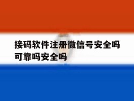 关于接码软件注册微信号安全吗可靠吗安全吗的信息