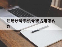 注册账号手机号被占用怎么办